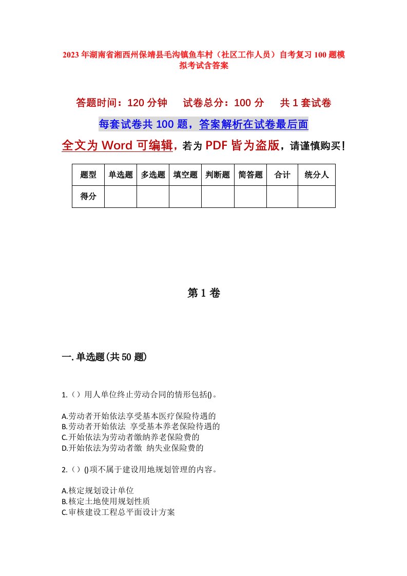 2023年湖南省湘西州保靖县毛沟镇鱼车村社区工作人员自考复习100题模拟考试含答案