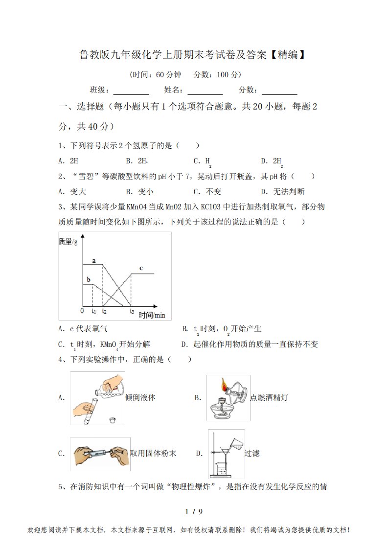 鲁教版九年级化学上册期末考试卷及答案【精编】