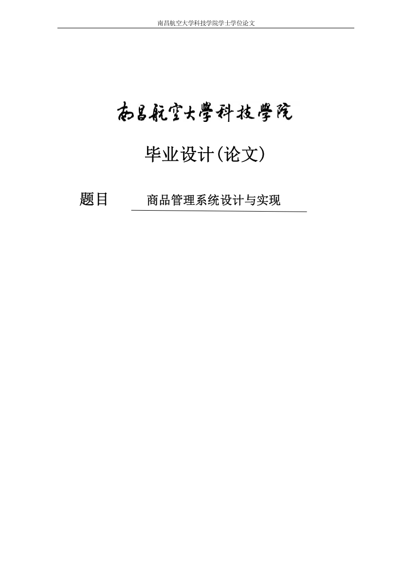 大学毕业论文-—商品管理系统设计与实现