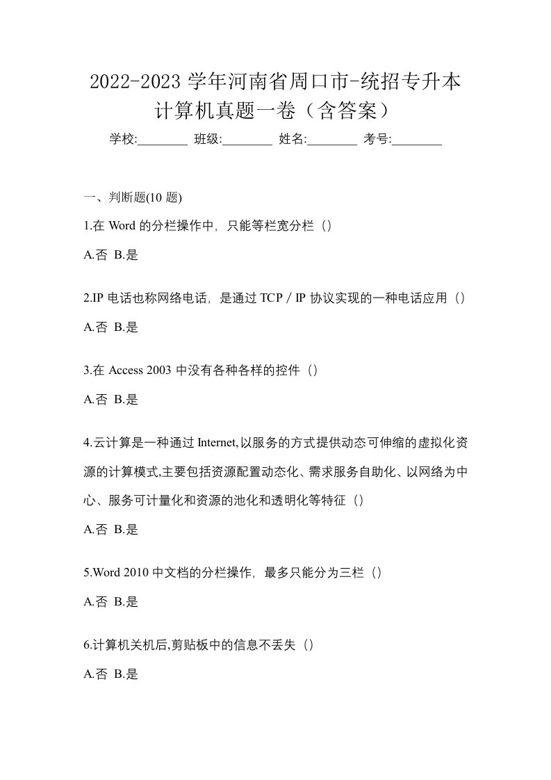 2022-2023学年河南省周口市-统招专升本计算机真题一卷含答案