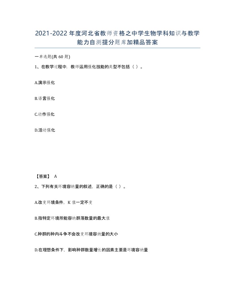 2021-2022年度河北省教师资格之中学生物学科知识与教学能力自测提分题库加答案