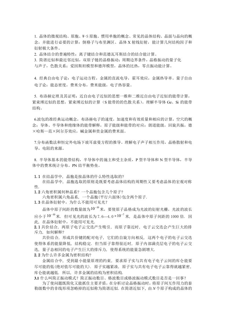 固体物理学复习题