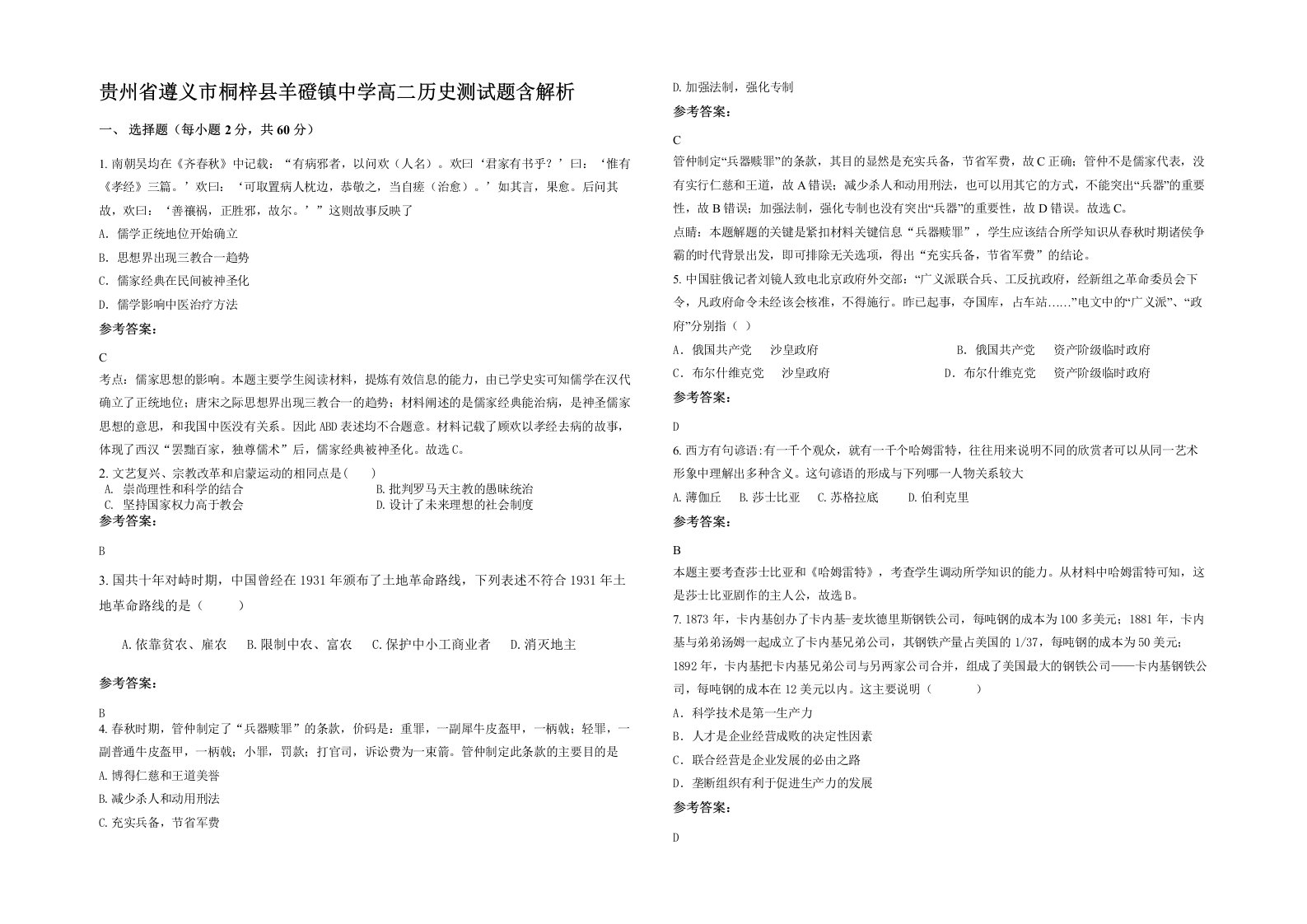 贵州省遵义市桐梓县羊磴镇中学高二历史测试题含解析