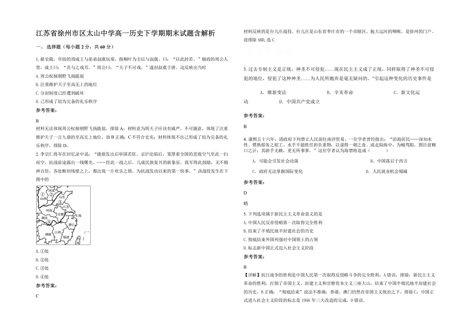 江苏省徐州市区太山中学高一历史下学期期末试题含解析