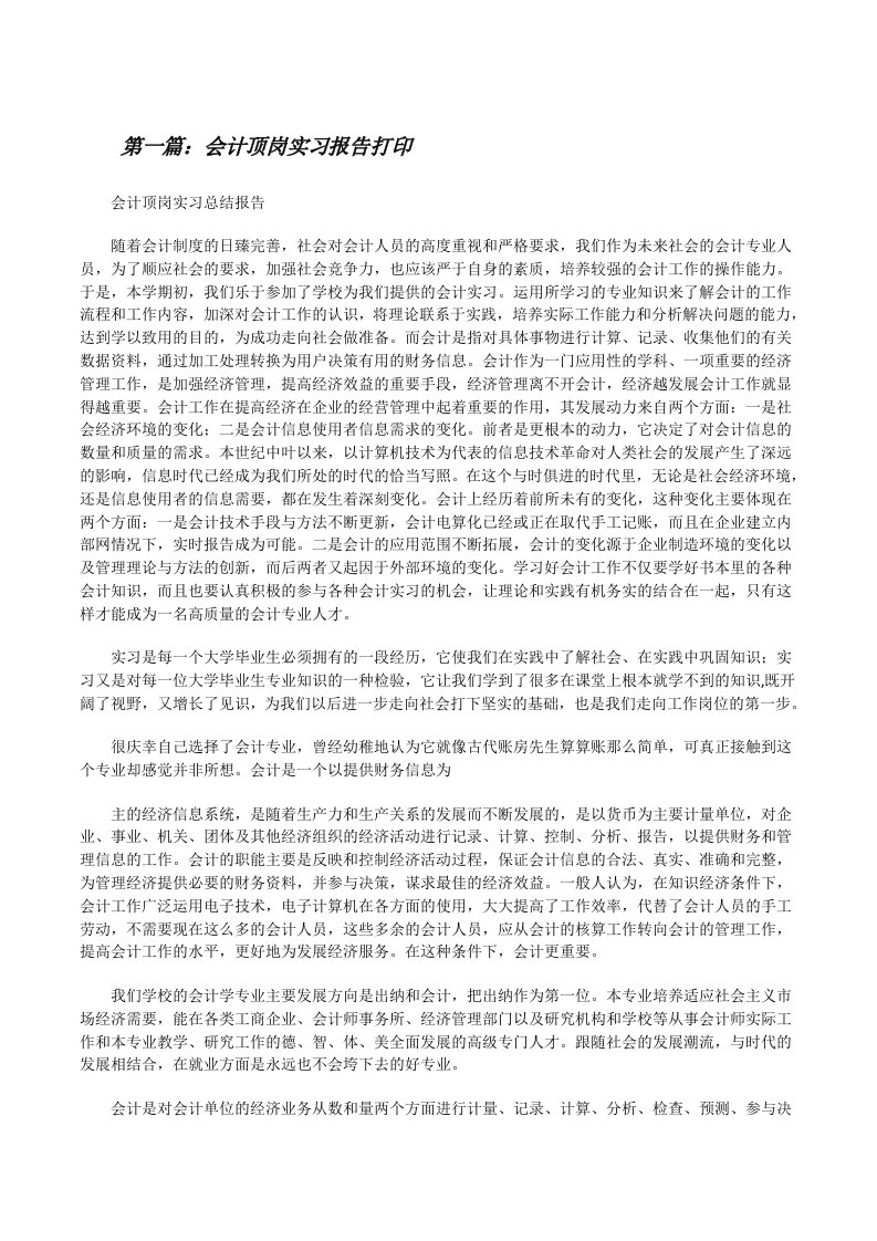 会计顶岗实习报告打印（精选5篇）[修改版]