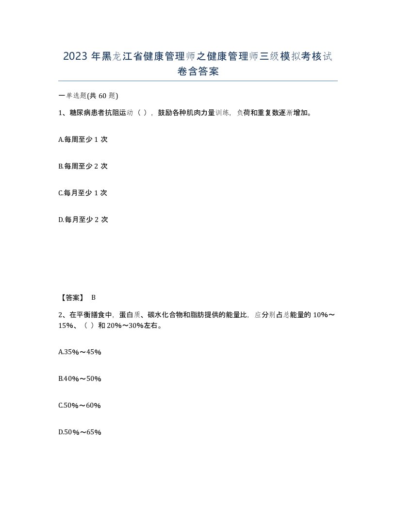 2023年黑龙江省健康管理师之健康管理师三级模拟考核试卷含答案