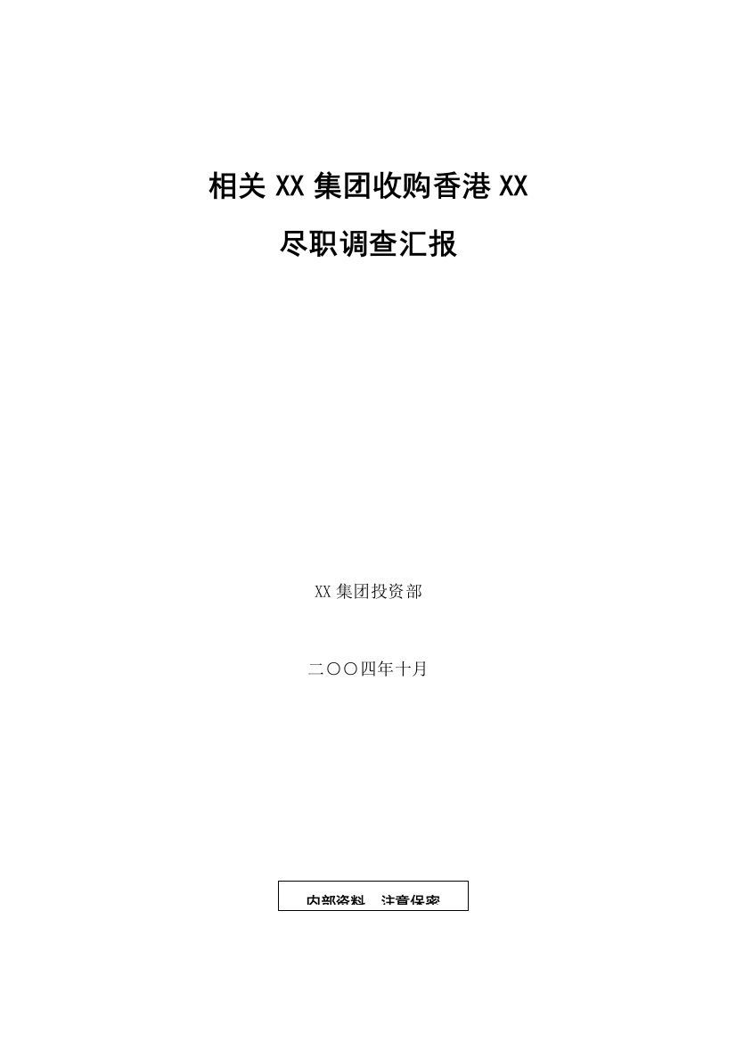 集团关于尽职的市场调查报告模板