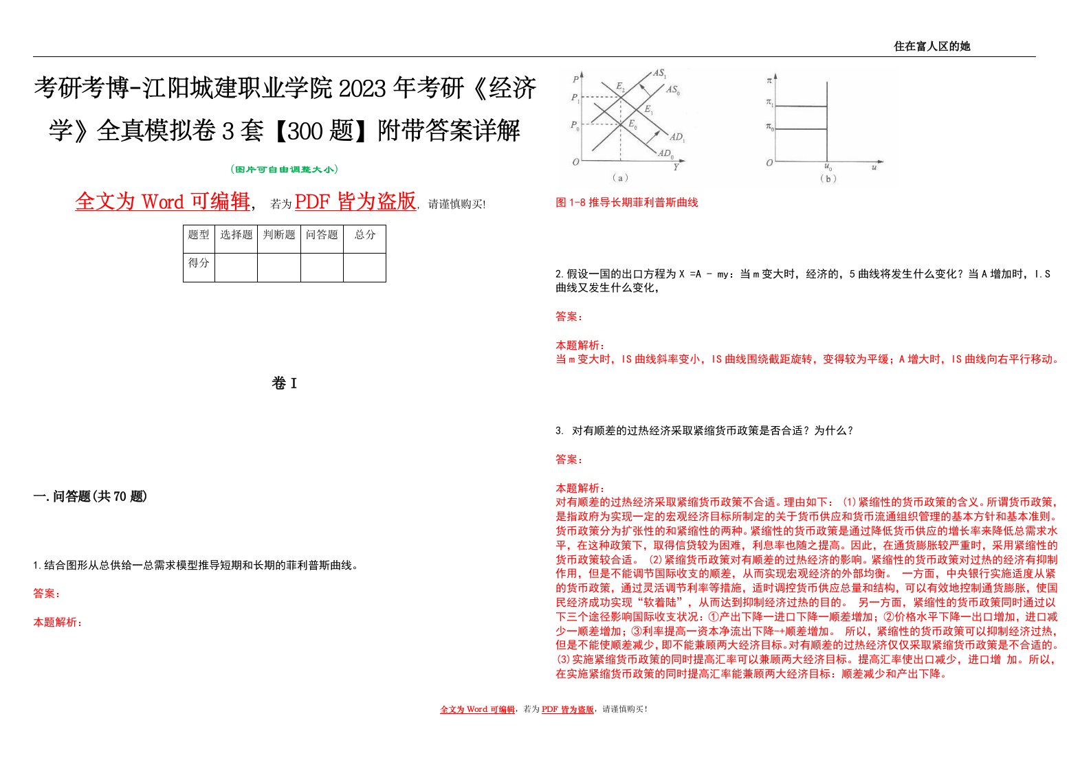 考研考博-江阳城建职业学院2023年考研《经济学》全真模拟卷3套【300题】附带答案详解V1.3