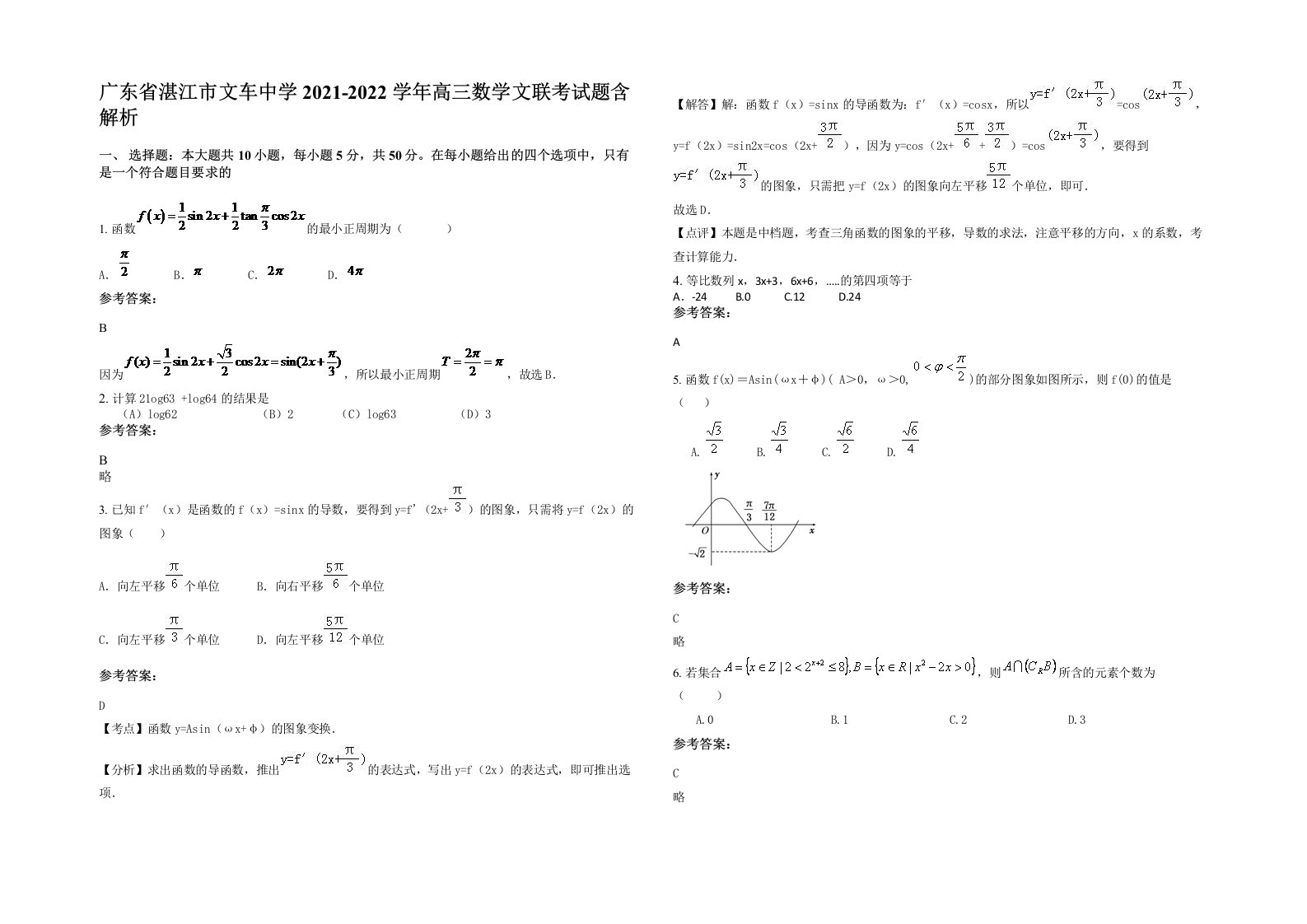 广东省湛江市文车中学2021-2022学年高三数学文联考试题含解析