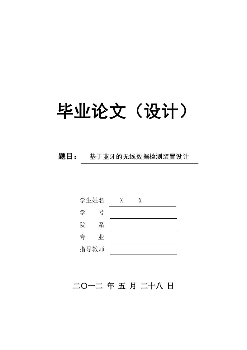 基于蓝牙的无线数据检测装置设计毕业论文