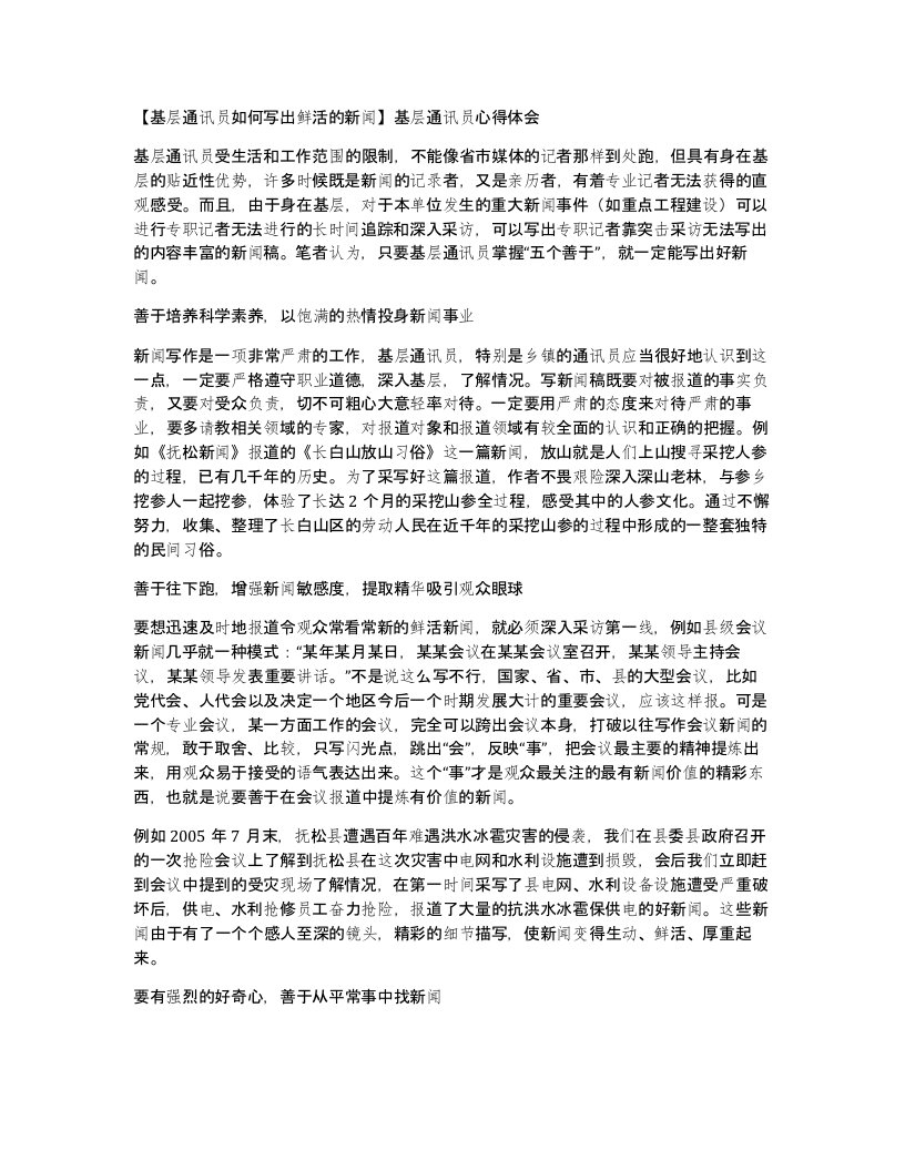 基层通讯员如何写出鲜活的新闻基层通讯员心得体会