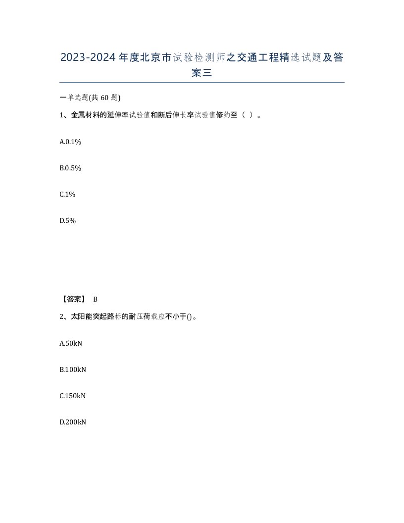 2023-2024年度北京市试验检测师之交通工程试题及答案三