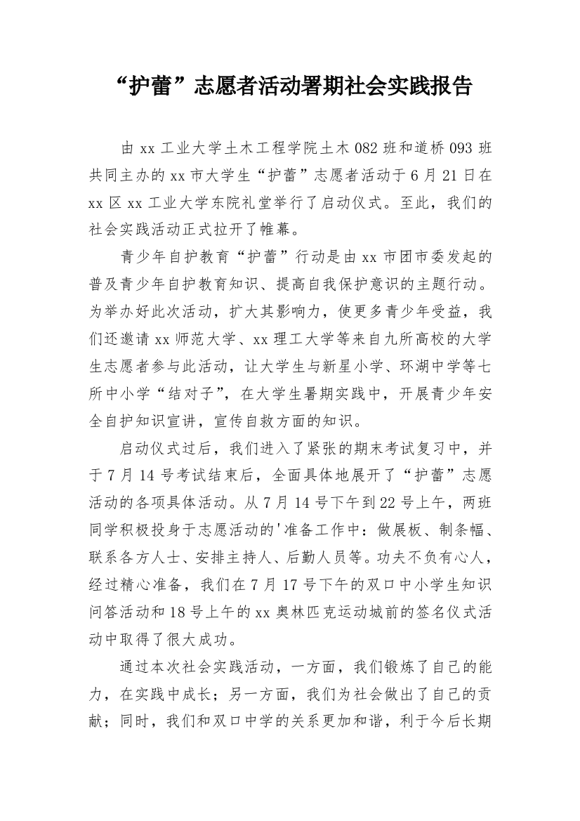 “护蕾”志愿者活动署期社会实践报告