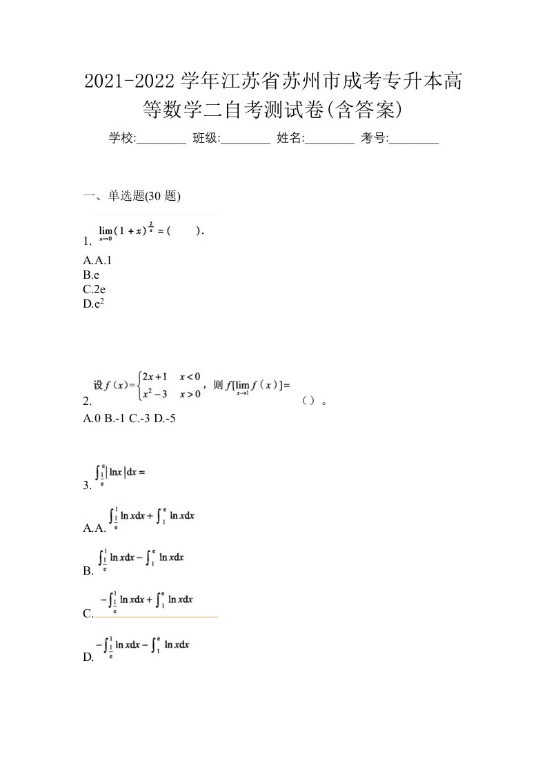 2021-2022学年江苏省苏州市成考专升本高等数学二自考测试卷含答案