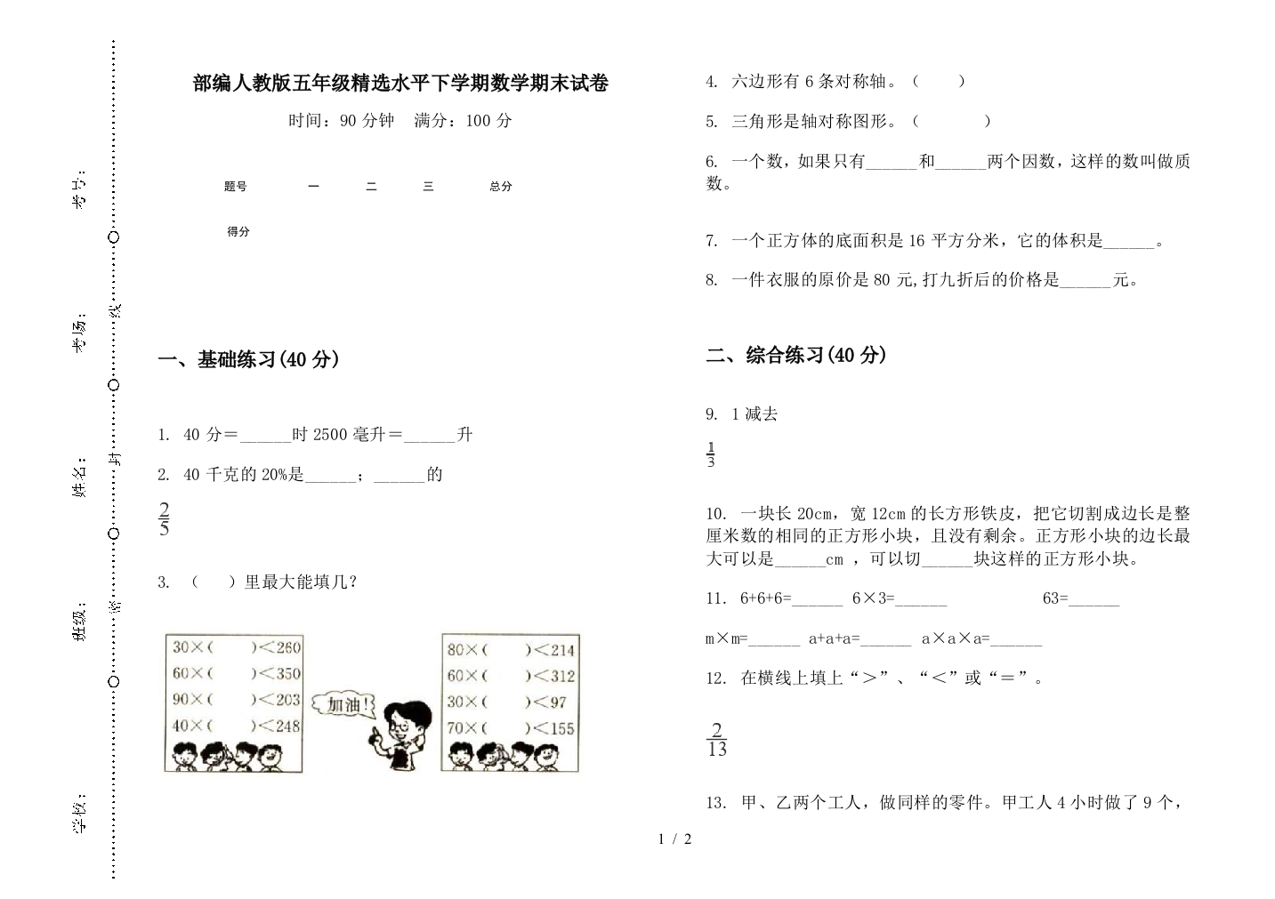 部编人教版五年级精选水平下学期数学期末试卷