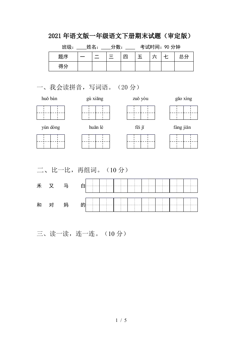 2021年语文版一年级语文下册期末试题(审定版)