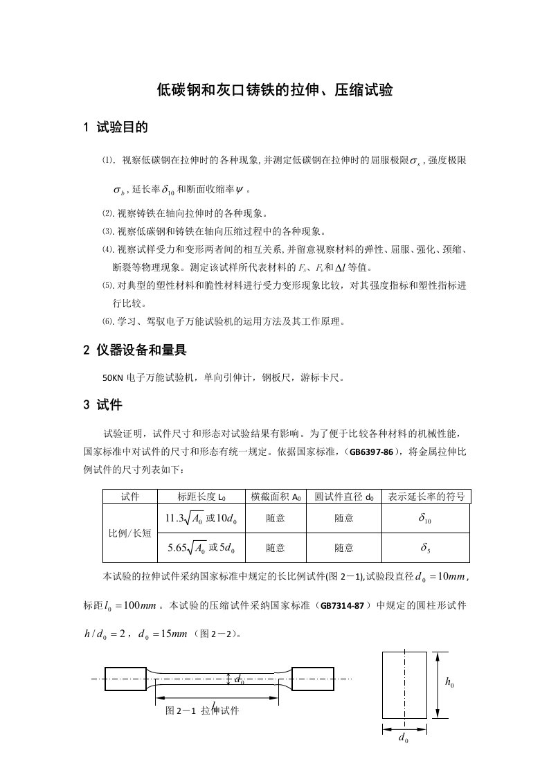 低碳钢拉伸试验