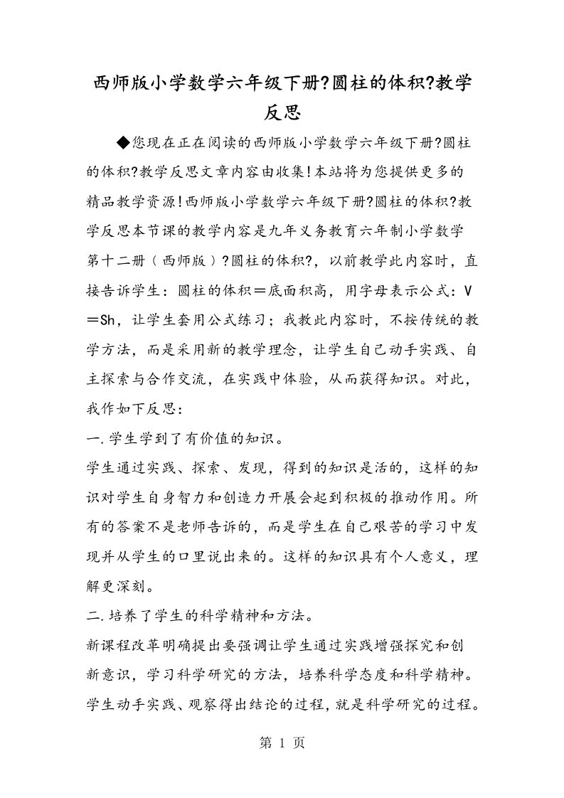 西师版小学数学六年级下册《圆柱的体积》教学反思