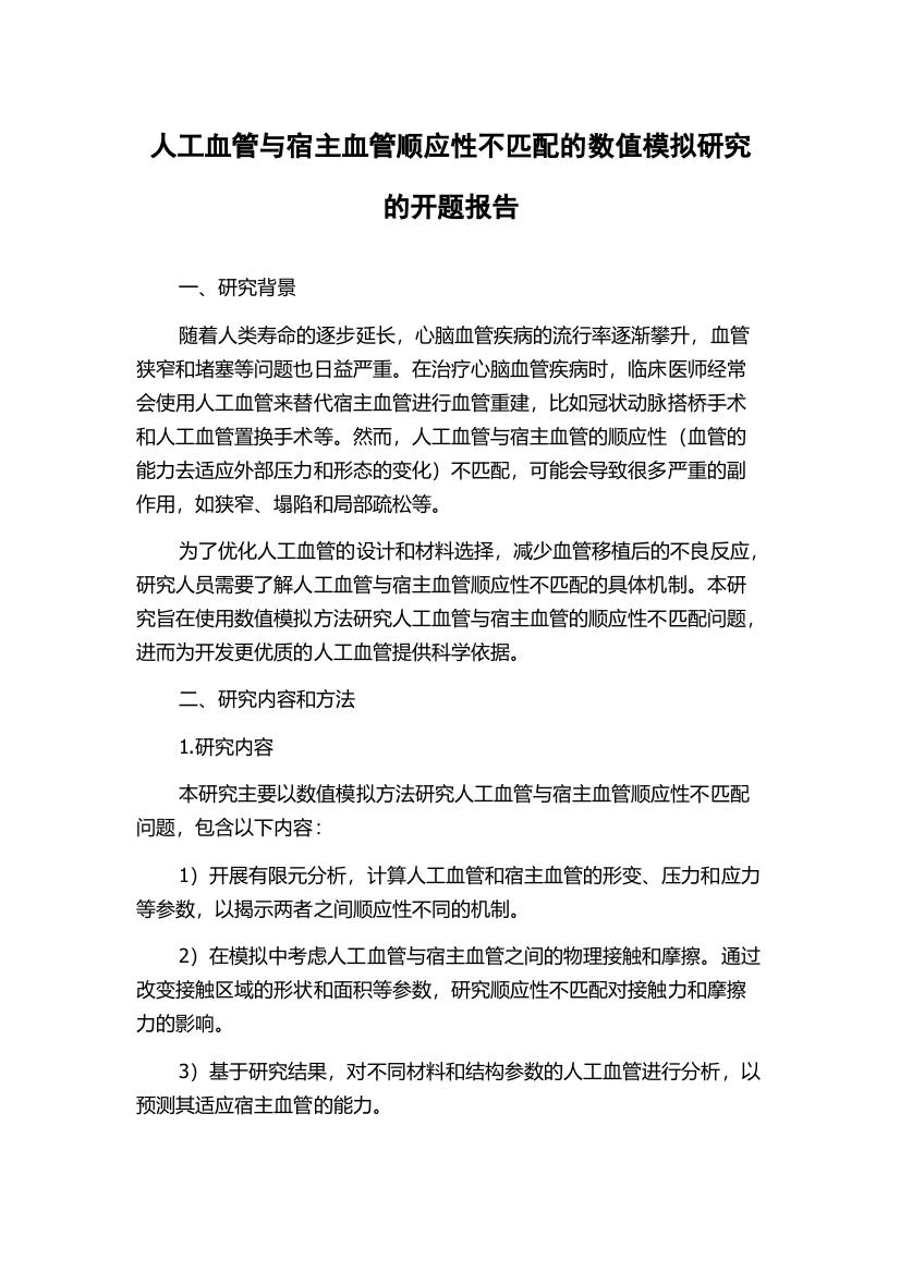 人工血管与宿主血管顺应性不匹配的数值模拟研究的开题报告