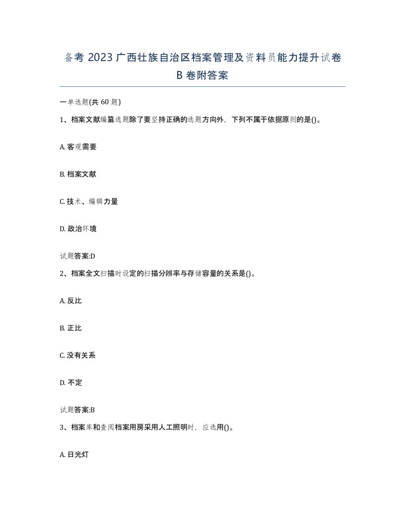 备考2023广西壮族自治区档案管理及资料员能力提升试卷B卷附答案