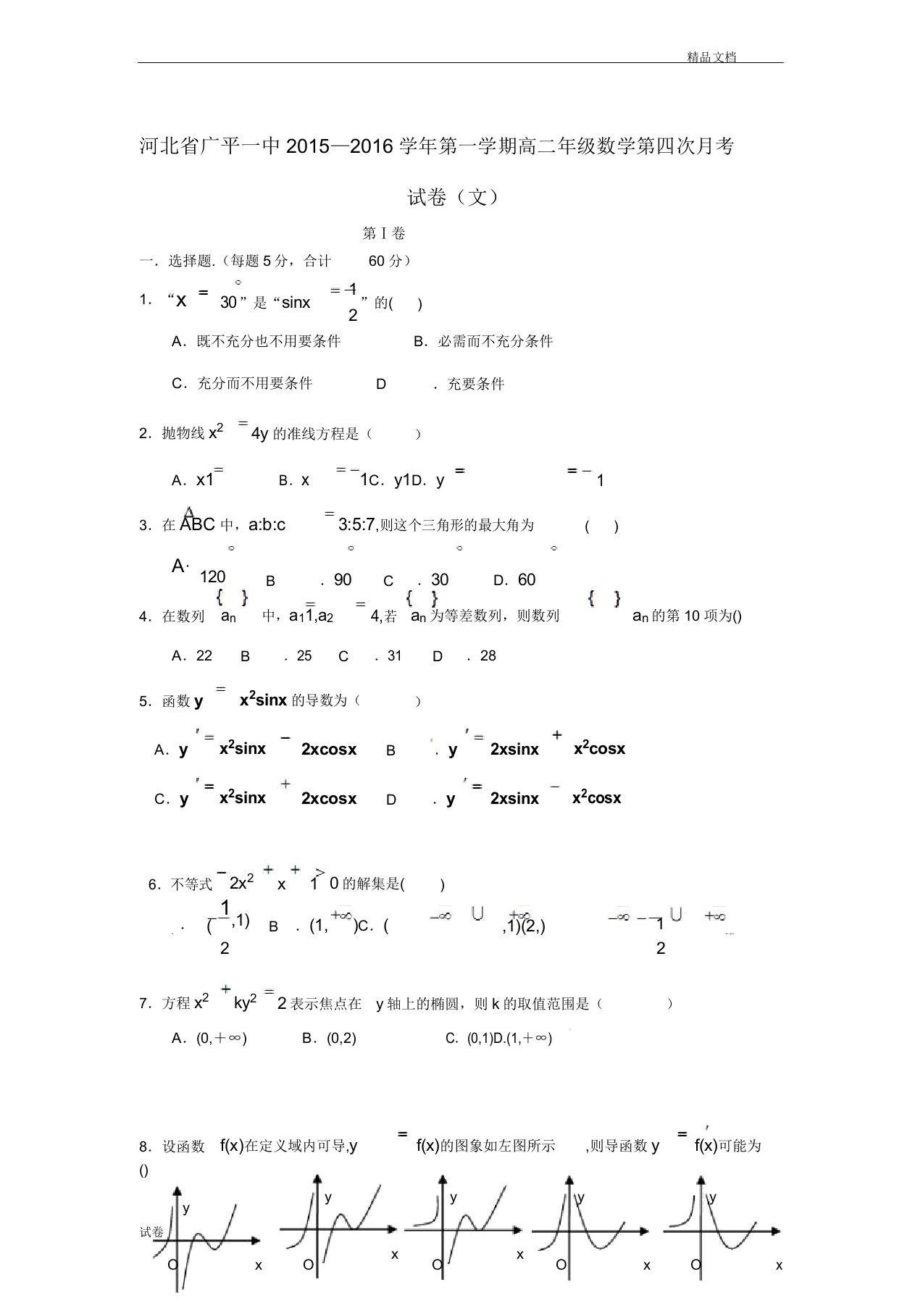 (优辅资源)河北省广平县高二数学上学期第四次月考试题文