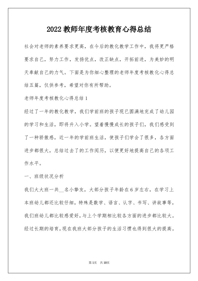 2022教师年度考核教育心得总结