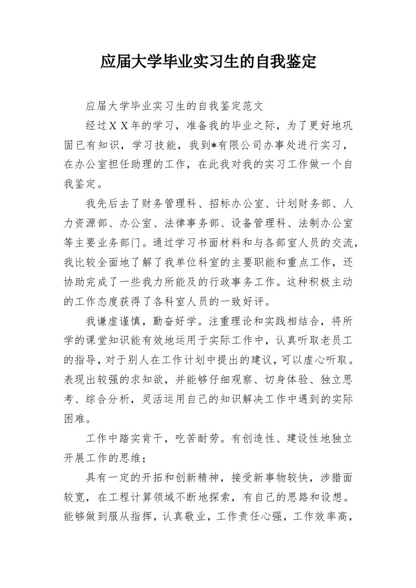 应届大学毕业实习生的自我鉴定