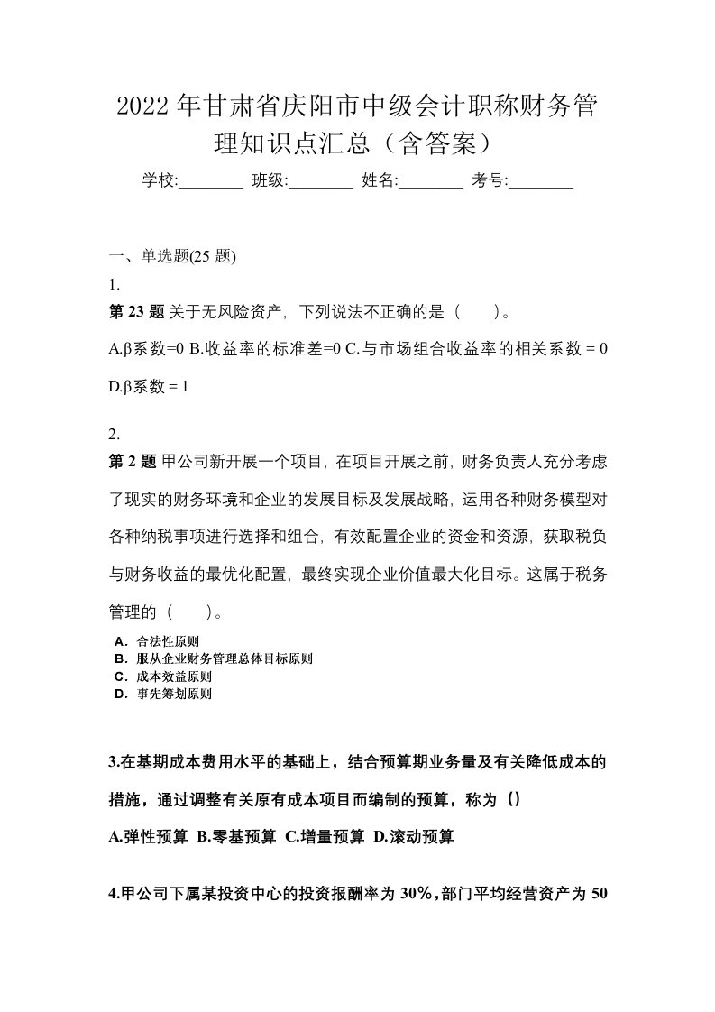 2022年甘肃省庆阳市中级会计职称财务管理知识点汇总含答案