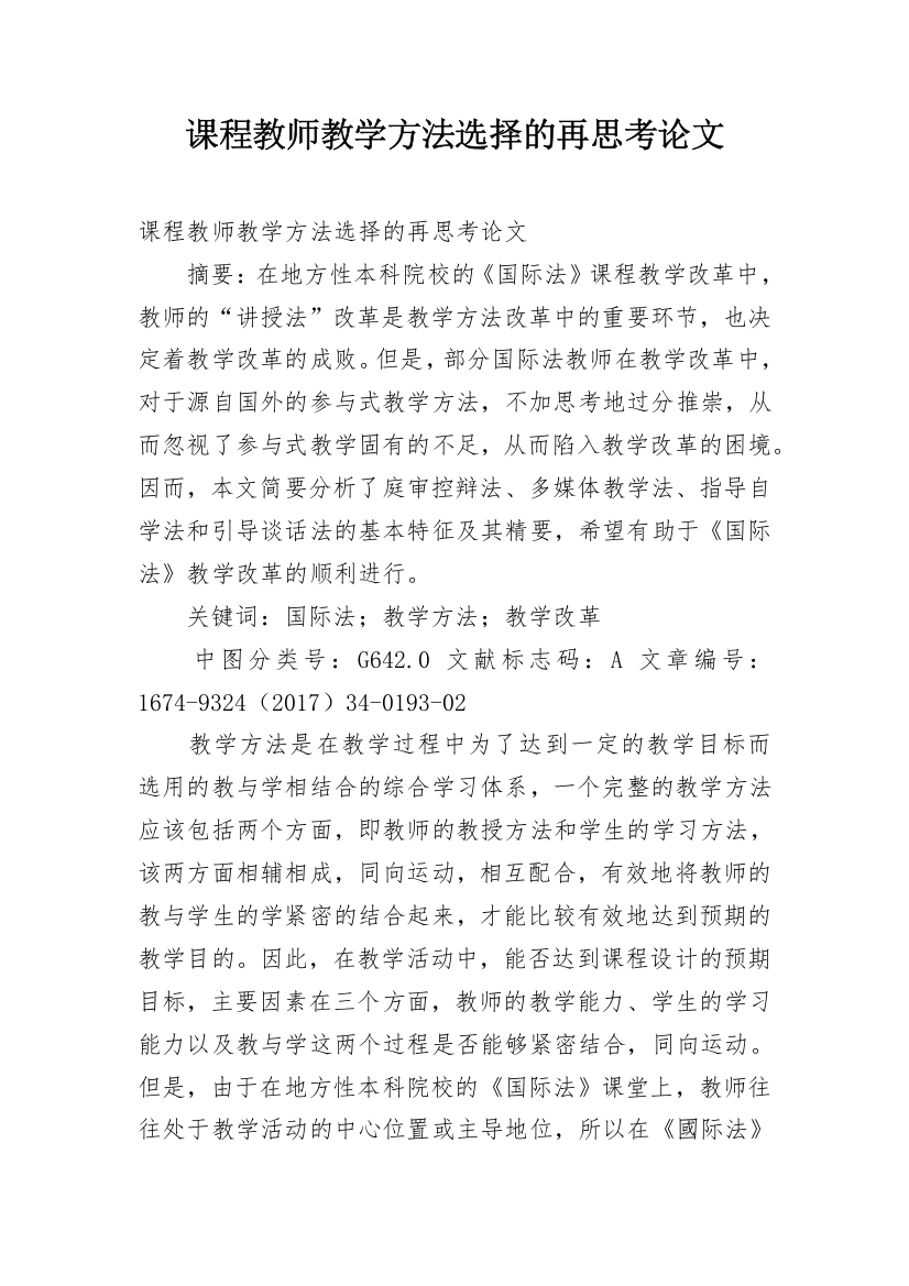 课程教师教学方法选择的再思考论文