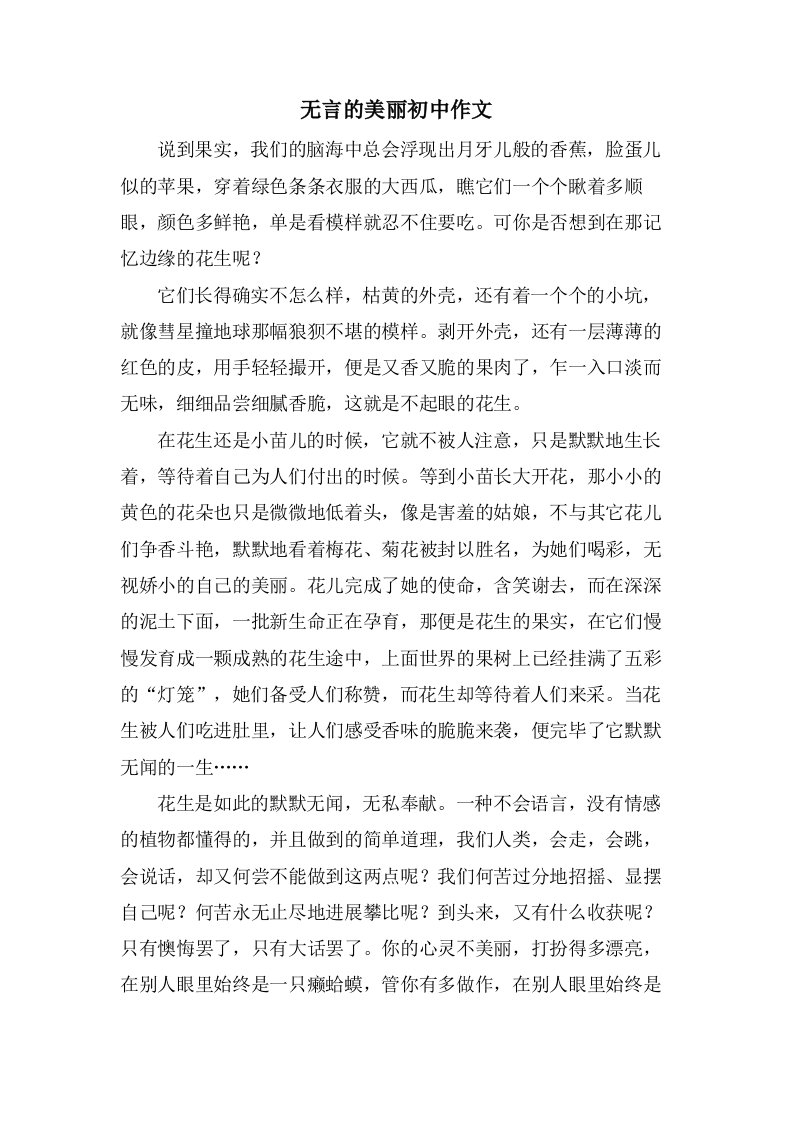 无言的美丽初中作文