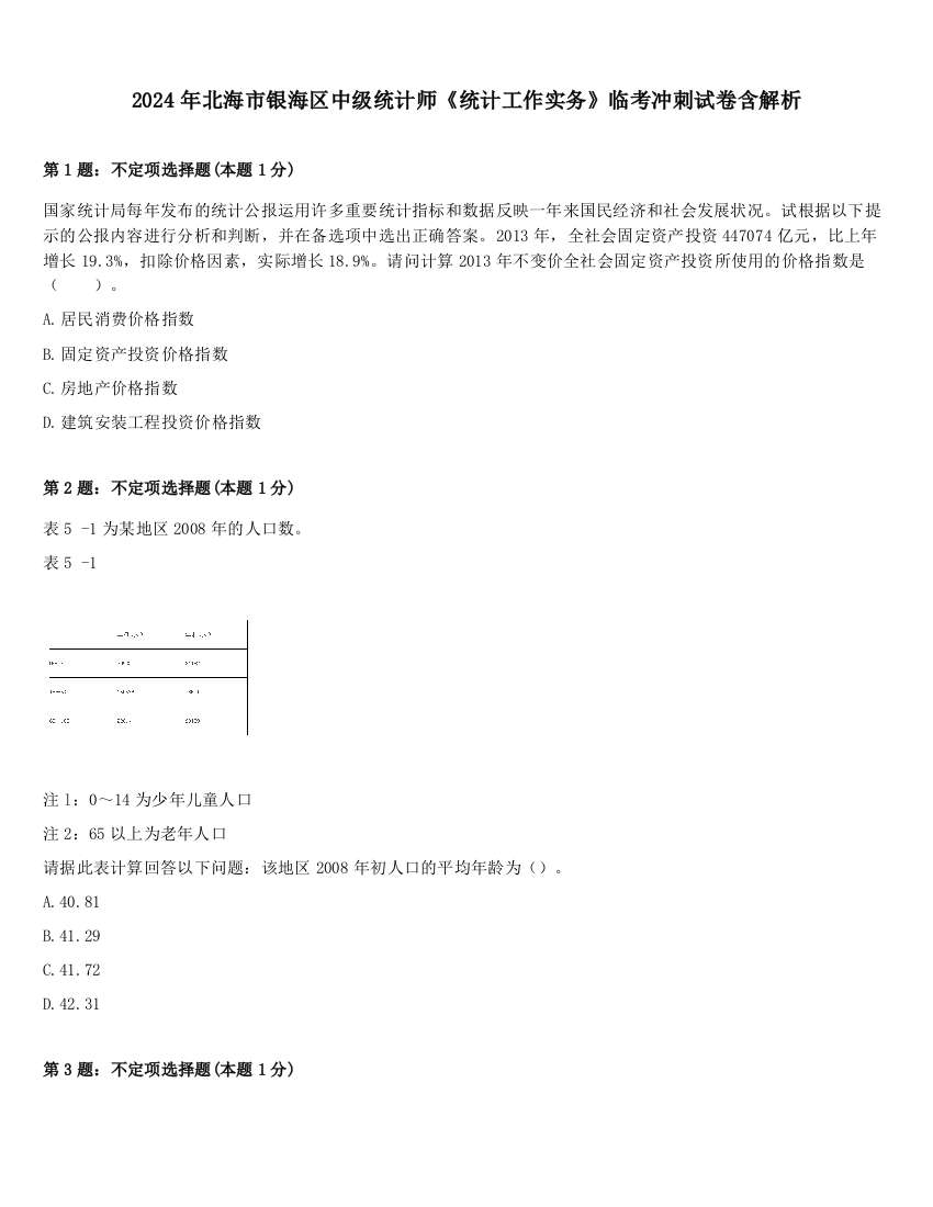 2024年北海市银海区中级统计师《统计工作实务》临考冲刺试卷含解析