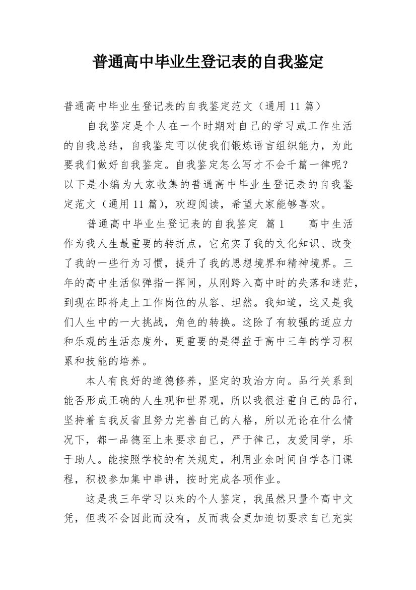 普通高中毕业生登记表的自我鉴定