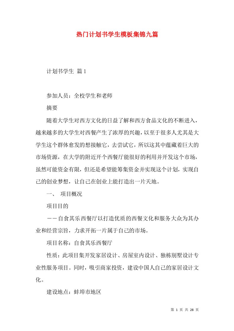 热门计划书学生模板集锦九篇