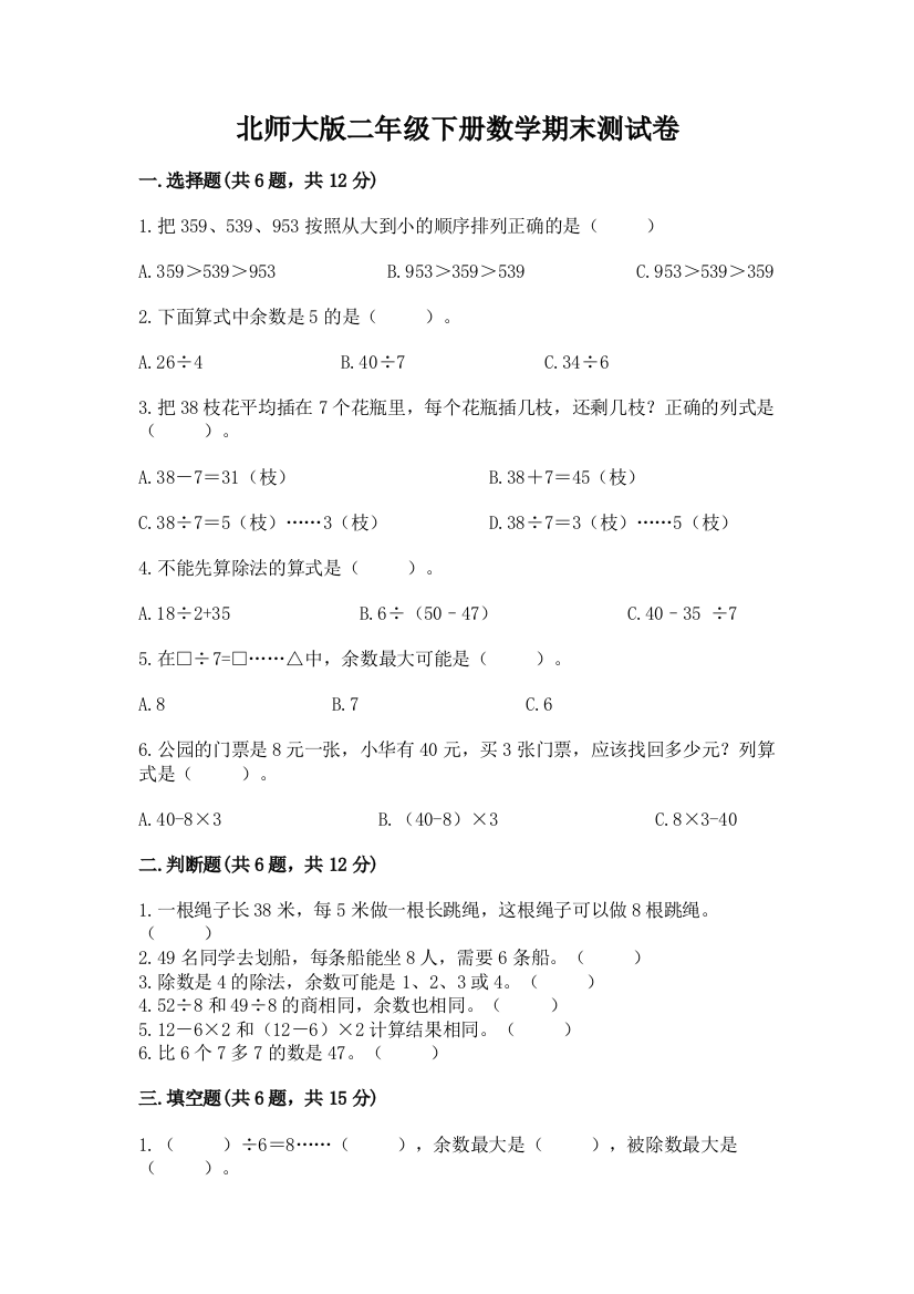 北师大版二年级下册数学期末测试卷及答案解析