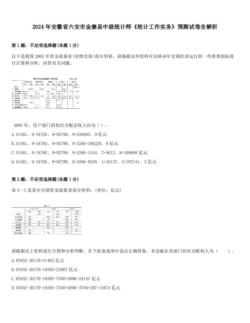 2024年安徽省六安市金寨县中级统计师《统计工作实务》预测试卷含解析