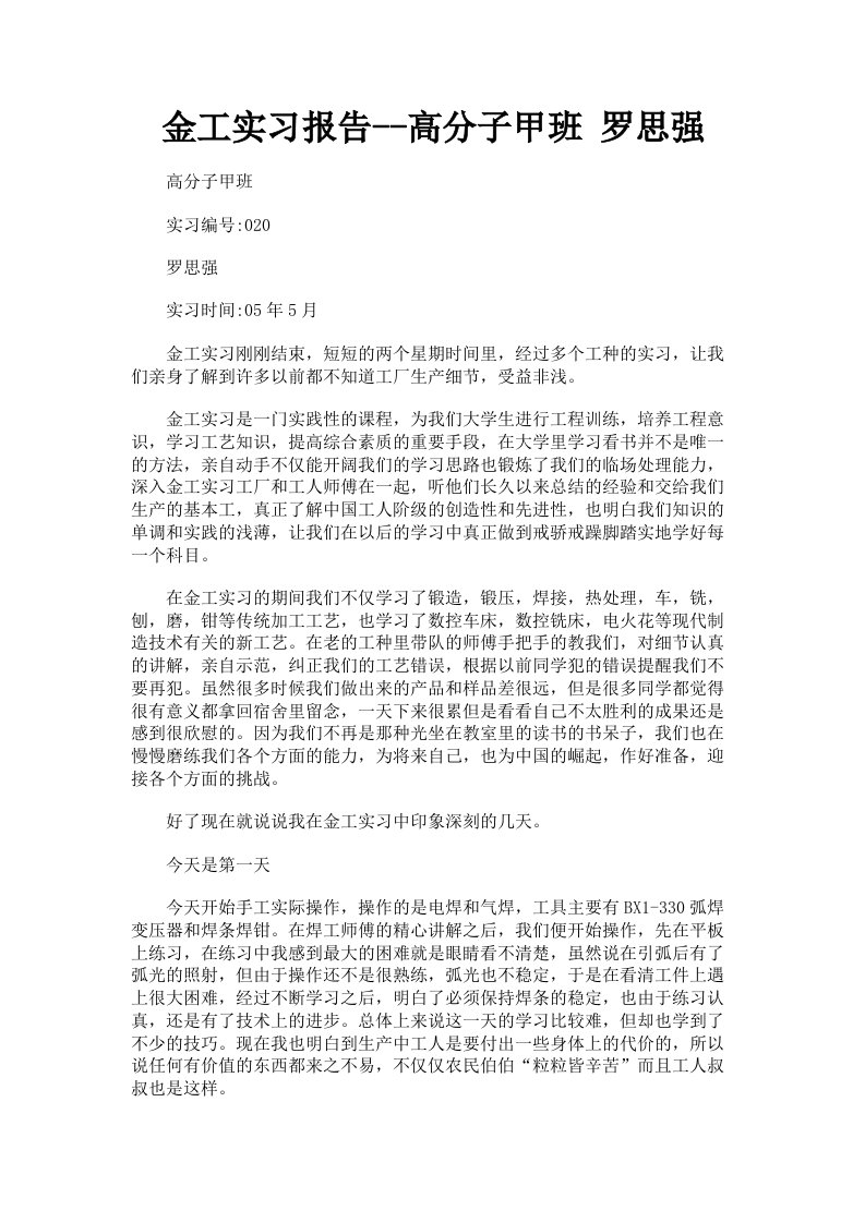 金工实习报告高分子甲班