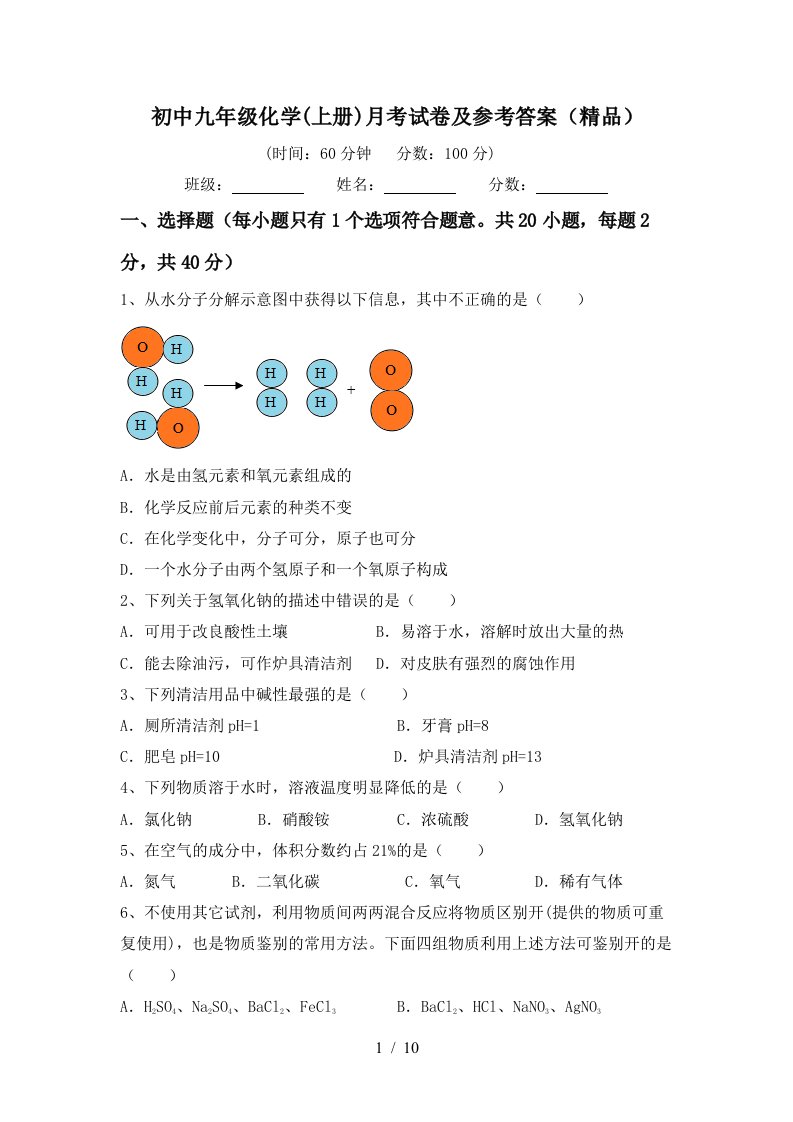 初中九年级化学上册月考试卷及参考答案精品