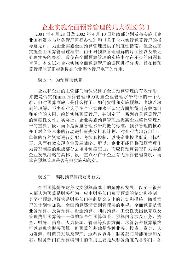 企业实施全面预算管理的几大误区