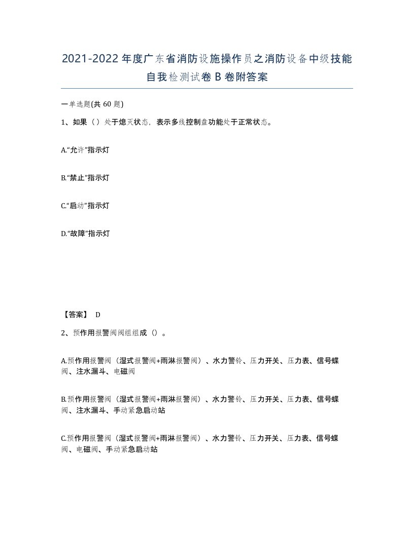 2021-2022年度广东省消防设施操作员之消防设备中级技能自我检测试卷B卷附答案