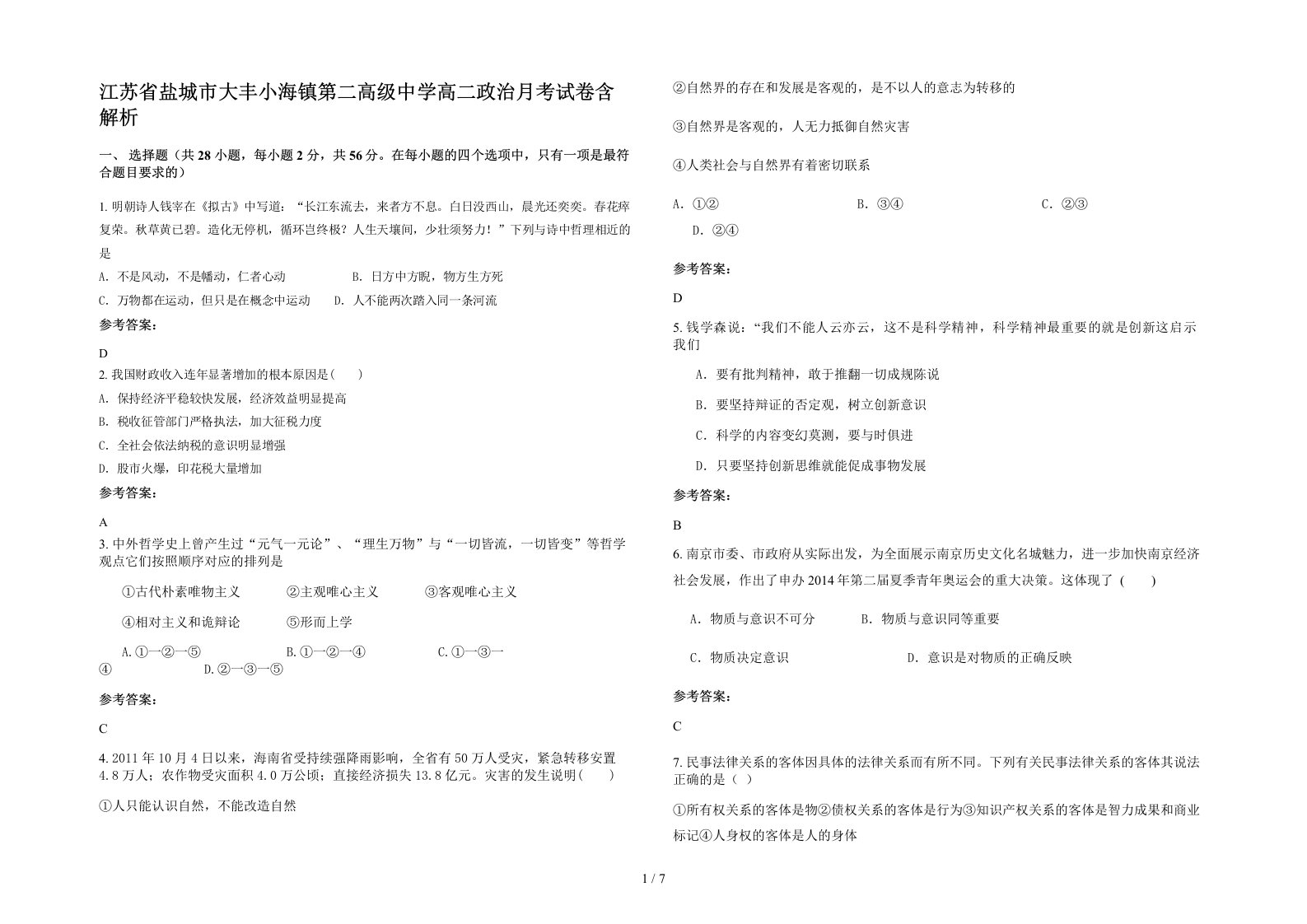 江苏省盐城市大丰小海镇第二高级中学高二政治月考试卷含解析