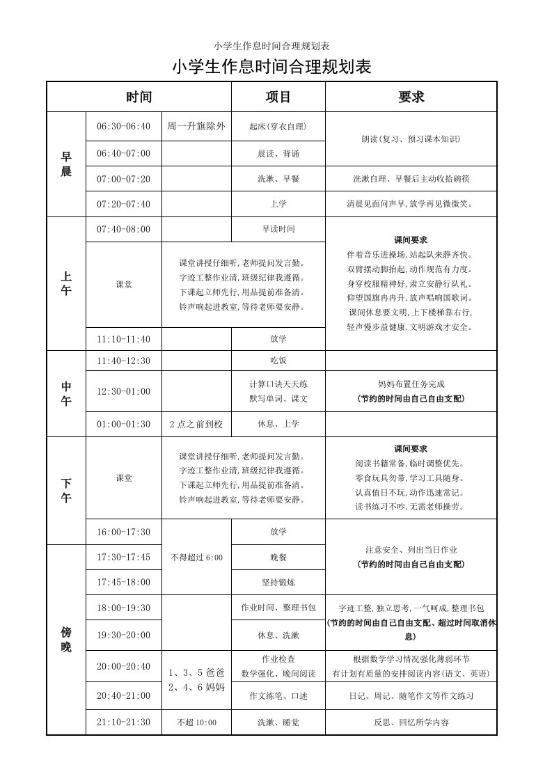 小学生作息时间合理规划表