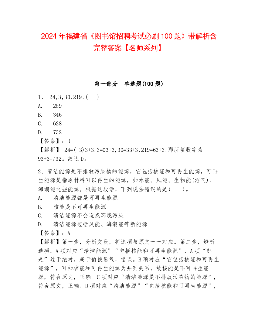 2024年福建省《图书馆招聘考试必刷100题》带解析含完整答案【名师系列】