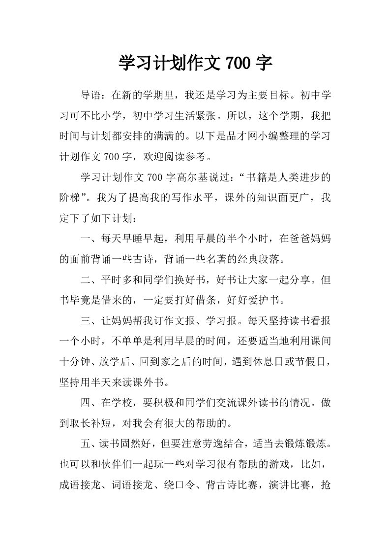 学习计划作文700字