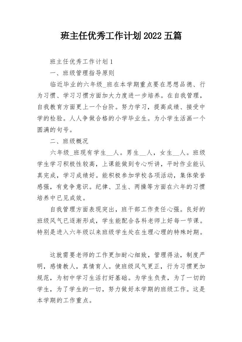 班主任优秀工作计划2022五篇