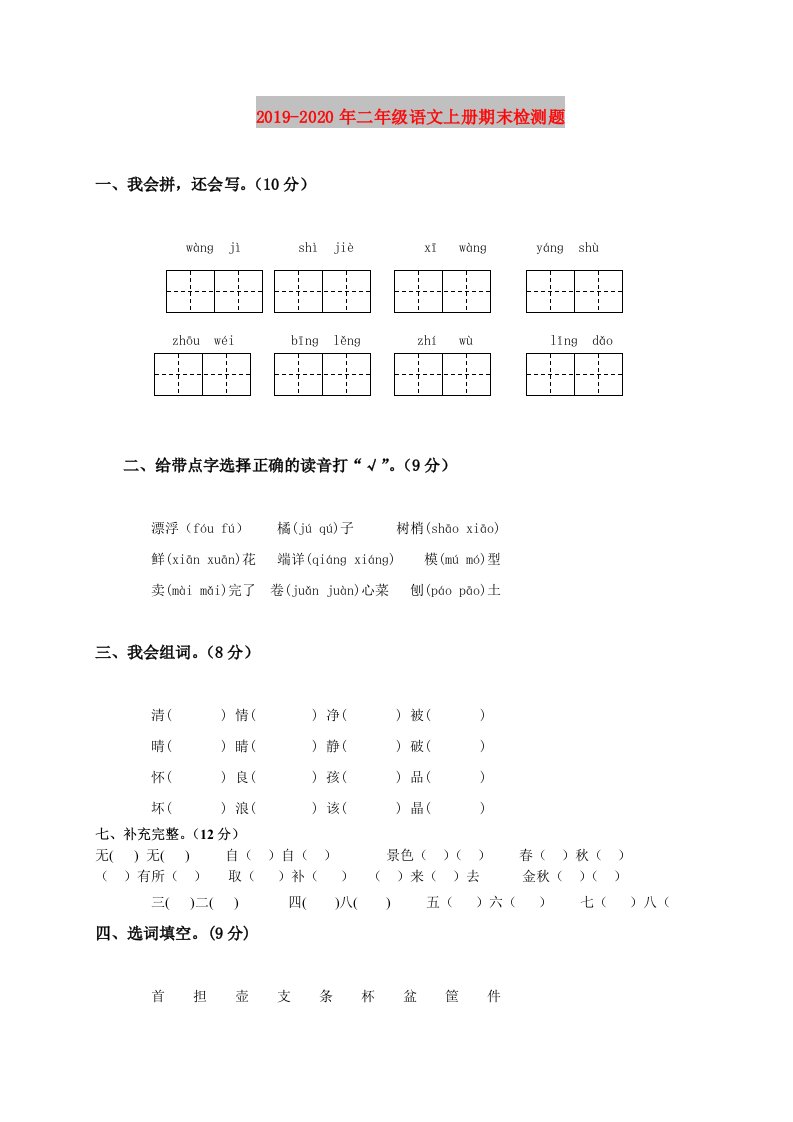 2019-2020年二年级语文上册期末检测题