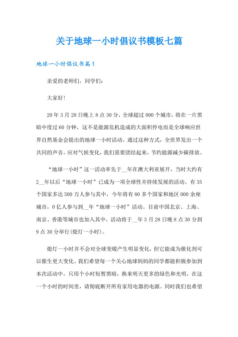 关于地球一小时倡议书模板七篇