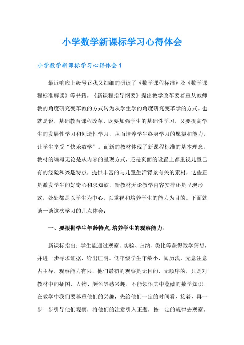 小学数学新课标学习心得体会