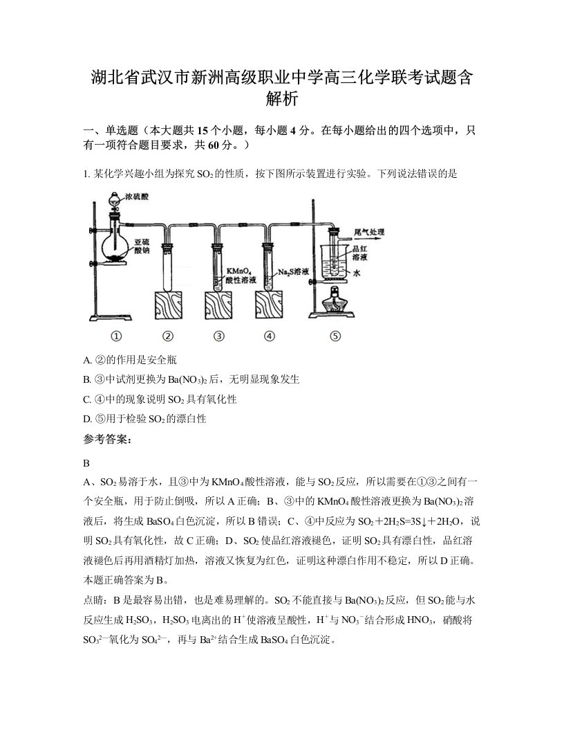 湖北省武汉市新洲高级职业中学高三化学联考试题含解析