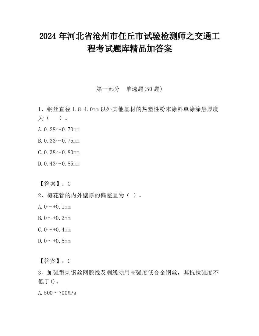 2024年河北省沧州市任丘市试验检测师之交通工程考试题库精品加答案