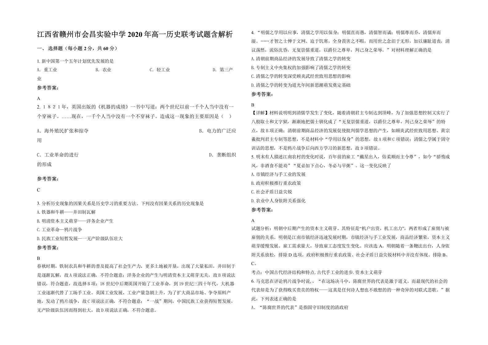 江西省赣州市会昌实验中学2020年高一历史联考试题含解析